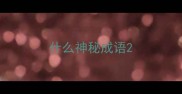 什么神秘成语