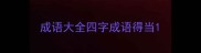 成语大全四字成语得当