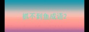 抓不到鱼成语