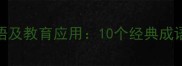 活泼可爱的成语及教育应用10个经典成语培养开朗性格