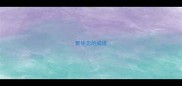 繁体无的成语