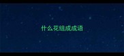 什么花组成成语