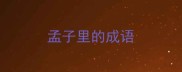 孟子里的成语