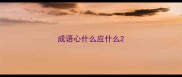 成语心什么应什么