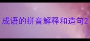 成语的拼音解释和造句