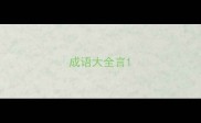 成语大全言