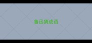鲁迅猜成语