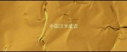 中国汉字成语