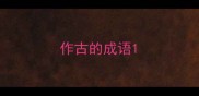 作古的成语