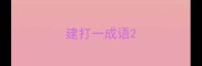建打一成语