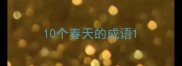 10个春天的成语