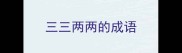 三三两两的成语