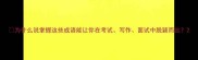 为什么说掌握这些成语能让你在考试写作面试中脱颖而出