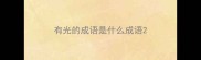 有光的成语是什么成语