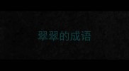 翠翠的成语