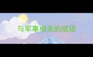 与军事相关的成语