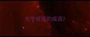光字成语的成语