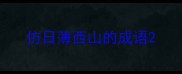 仿日薄西山的成语