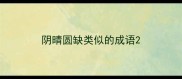 阴晴圆缺类似的成语