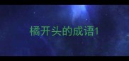 橘开头的成语