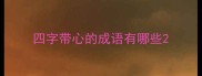 四字带心的成语有哪些