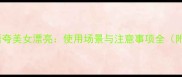30个经典成语夸美女漂亮使用场景与注意事项全附实用技巧