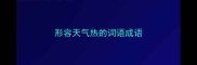 形容天气热的词语成语