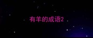 有羊的成语