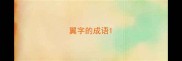 翼字的成语