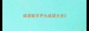 成语就字开头成语大全