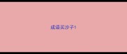 成语买沙子