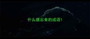 什么寝忘食的成语