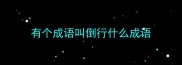 有个成语叫倒行什么成语