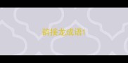 韵接龙成语
