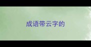成语带云字的