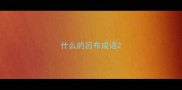 什么的吕布成语