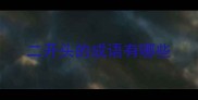 二开头的成语有哪些