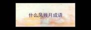 什么风残月成语