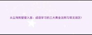 从尘海到登堂入室成语学习的三大黄金法则与常见误区