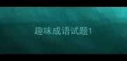 趣味成语试题