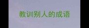 教训别人的成语