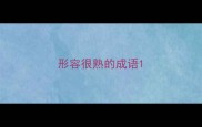 形容很熟的成语