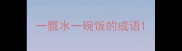 一瓢水一碗饭的成语