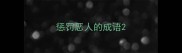 惩罚恶人的成语