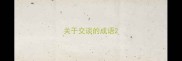 关于交谈的成语