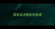 固若金汤相反的成语