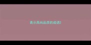 表示高尚品质的成语