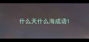 什么天什么海成语