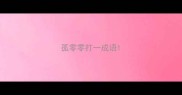 孤零零打一成语