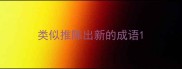 类似推陈出新的成语